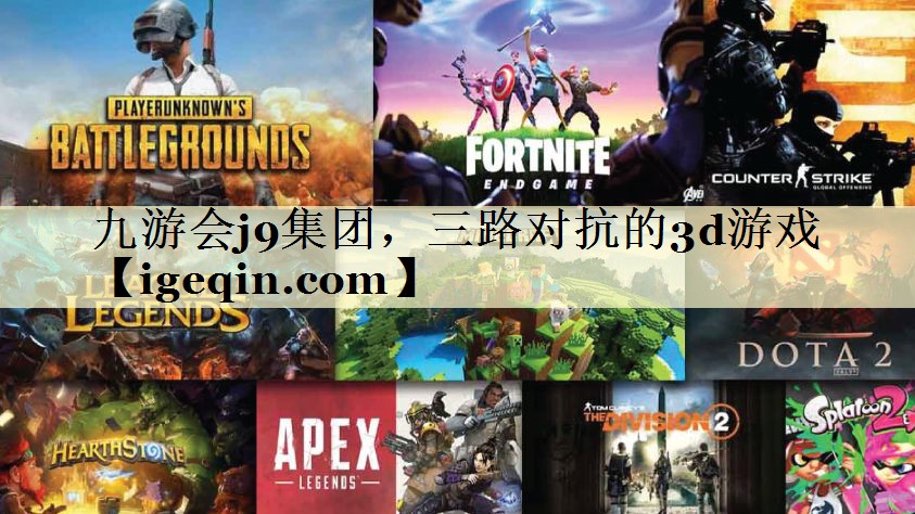 tbte365集团集团，三路对抗的3d游戏