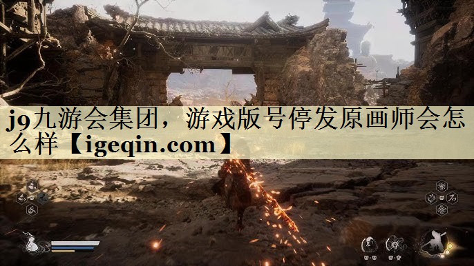 bte365集团集团，游戏版号停发原画师会怎么样