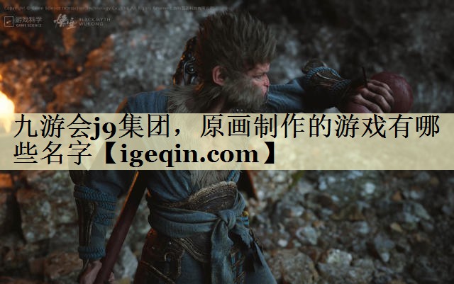 tbte365集团集团，原画制作的游戏有哪些名字
