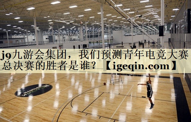 bte365集团集团，我们预测青年电竞大赛总决赛的胜者是谁？