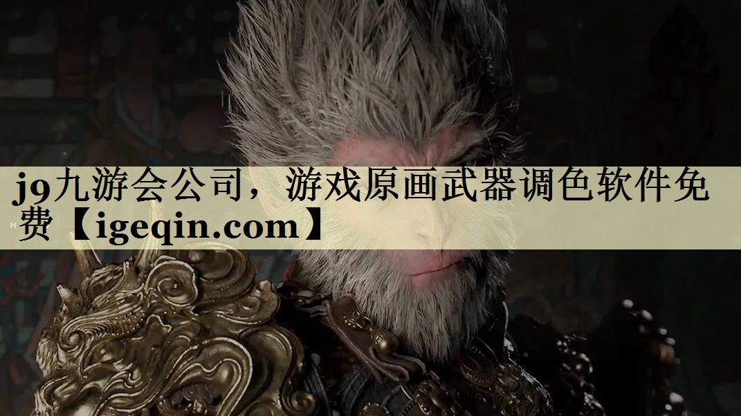 bte365集团公司，游戏原画武器调色软件免费